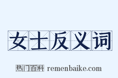女士反义词是什么意思的图片